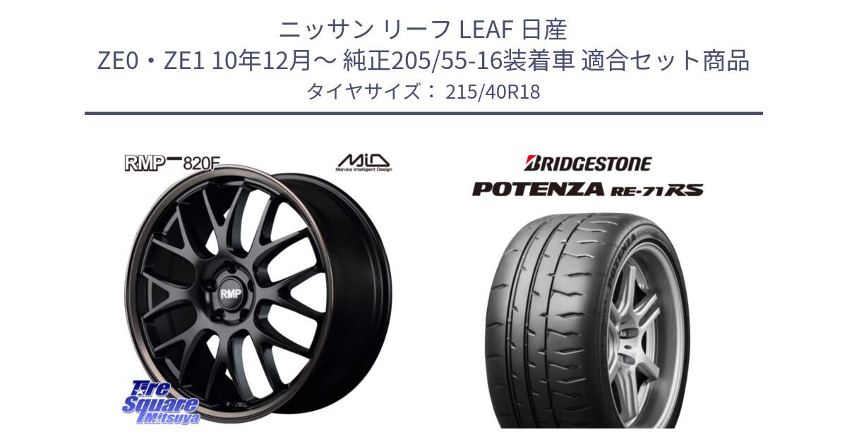 ニッサン リーフ LEAF 日産 ZE0・ZE1 10年12月～ 純正205/55-16装着車 用セット商品です。MID RMP - 820F SBB 18インチ と ポテンザ RE-71RS POTENZA 【国内正規品】 215/40R18 の組合せ商品です。