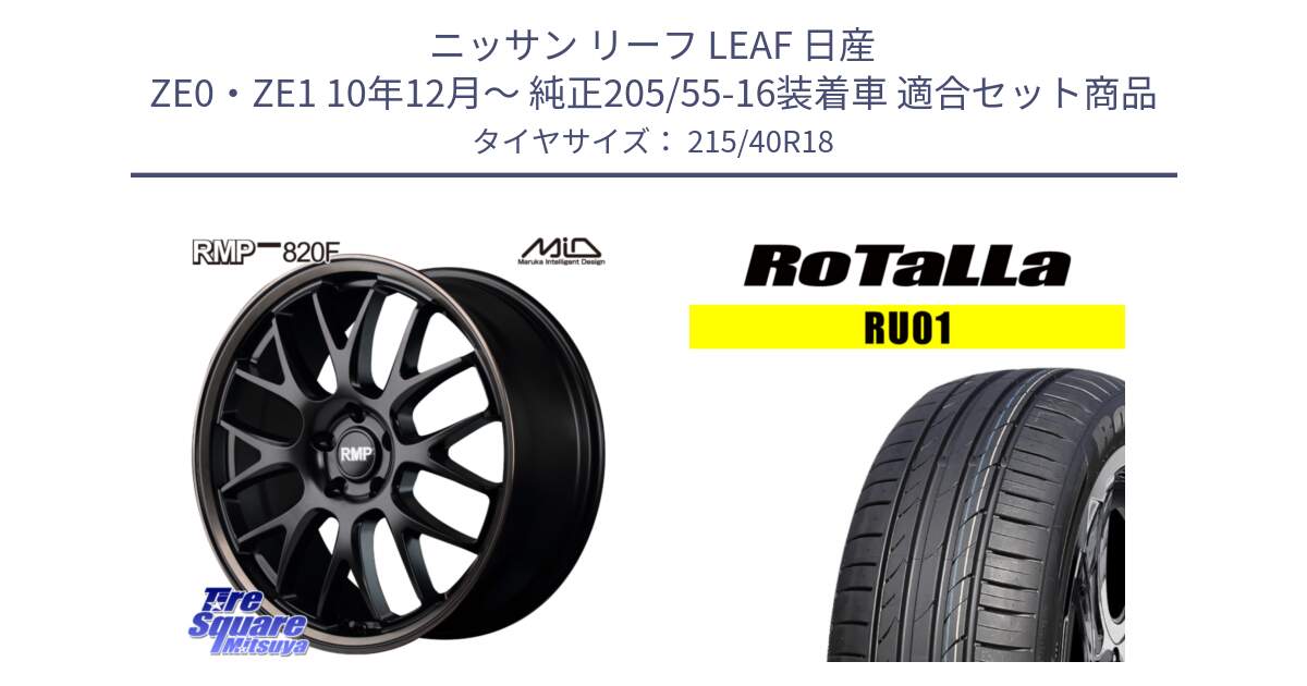 ニッサン リーフ LEAF 日産 ZE0・ZE1 10年12月～ 純正205/55-16装着車 用セット商品です。MID RMP - 820F SBB 18インチ と RU01 【欠品時は同等商品のご提案します】サマータイヤ 215/40R18 の組合せ商品です。