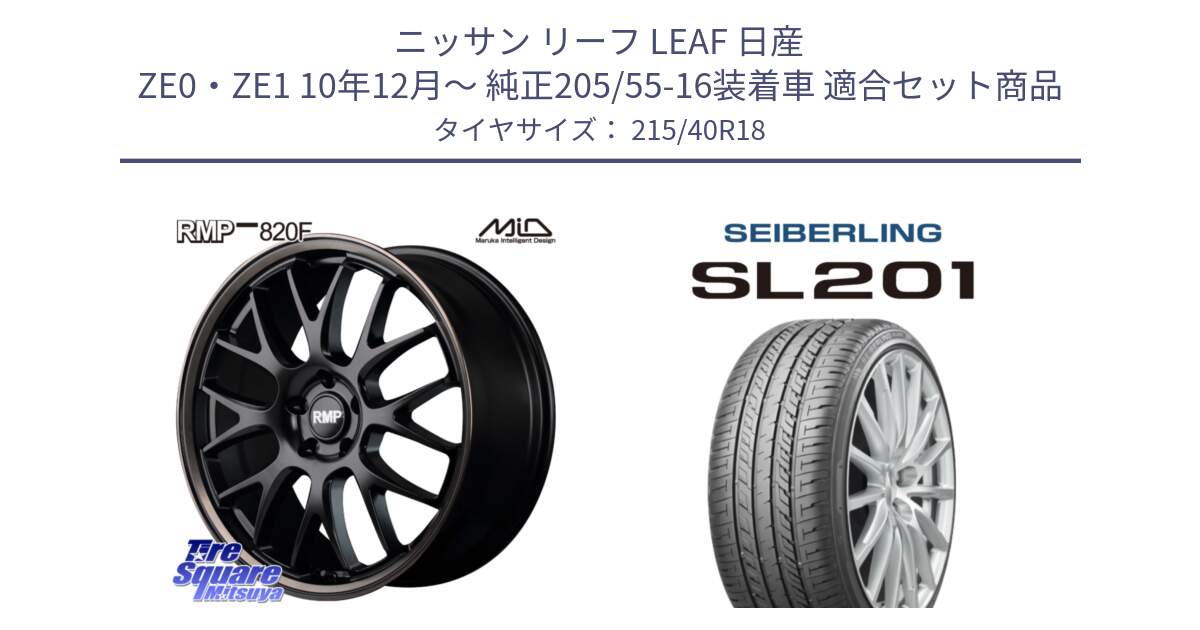 ニッサン リーフ LEAF 日産 ZE0・ZE1 10年12月～ 純正205/55-16装着車 用セット商品です。MID RMP - 820F SBB 18インチ と SEIBERLING セイバーリング SL201 215/40R18 の組合せ商品です。