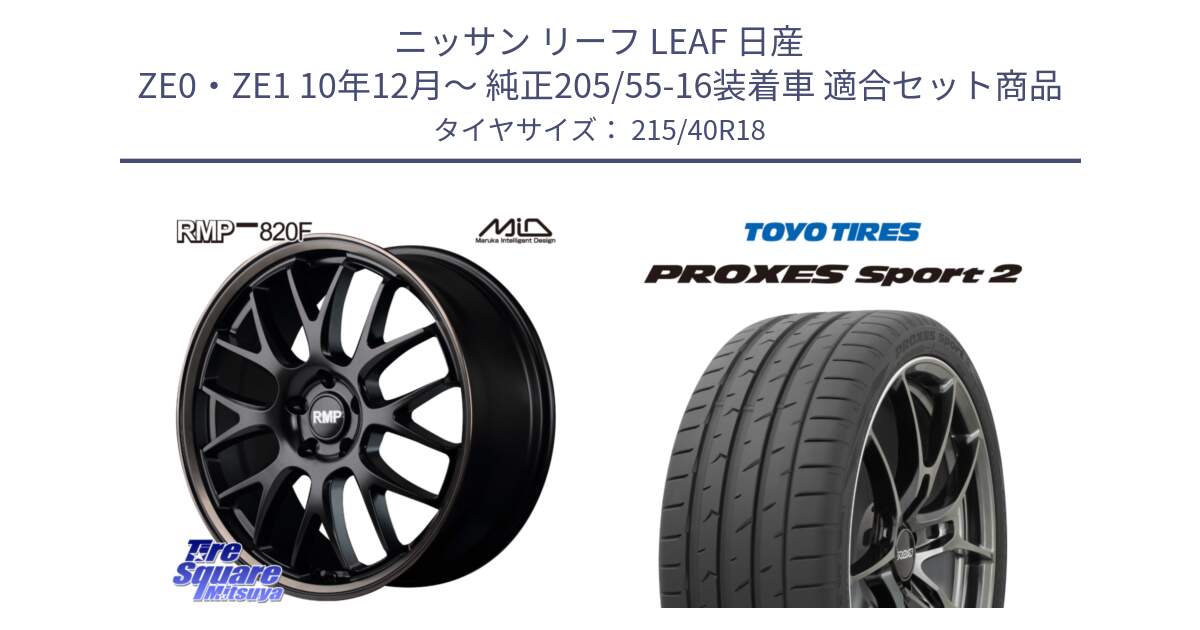 ニッサン リーフ LEAF 日産 ZE0・ZE1 10年12月～ 純正205/55-16装着車 用セット商品です。MID RMP - 820F SBB 18インチ と トーヨー PROXES Sport2 プロクセススポーツ2 サマータイヤ 215/40R18 の組合せ商品です。