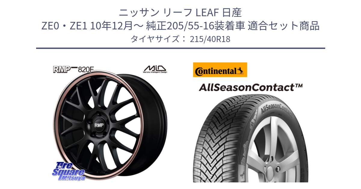 ニッサン リーフ LEAF 日産 ZE0・ZE1 10年12月～ 純正205/55-16装着車 用セット商品です。MID RMP - 820F SBP 18インチ と 23年製 XL AllSeasonContact オールシーズン 並行 215/40R18 の組合せ商品です。