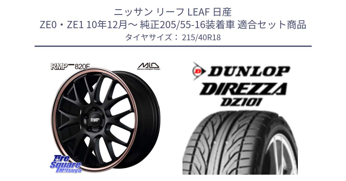 ニッサン リーフ LEAF 日産 ZE0・ZE1 10年12月～ 純正205/55-16装着車 用セット商品です。MID RMP - 820F SBP 18インチ と ダンロップ DIREZZA DZ101 ディレッツァ サマータイヤ 215/40R18 の組合せ商品です。