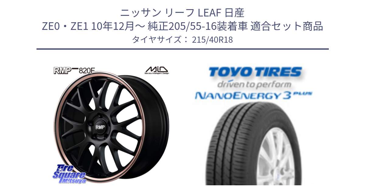 ニッサン リーフ LEAF 日産 ZE0・ZE1 10年12月～ 純正205/55-16装着車 用セット商品です。MID RMP - 820F SBP 18インチ と トーヨー ナノエナジー3プラス 高インチ特価 サマータイヤ 215/40R18 の組合せ商品です。