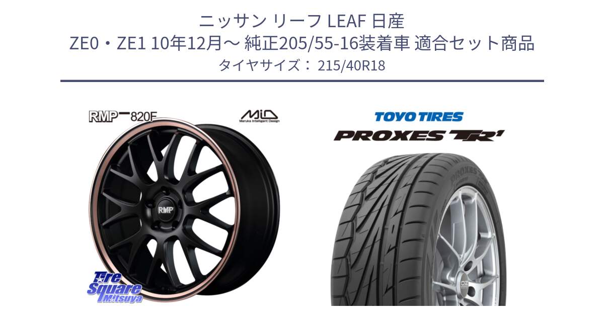 ニッサン リーフ LEAF 日産 ZE0・ZE1 10年12月～ 純正205/55-16装着車 用セット商品です。MID RMP - 820F SBP 18インチ と トーヨー プロクセス TR1 PROXES サマータイヤ 215/40R18 の組合せ商品です。