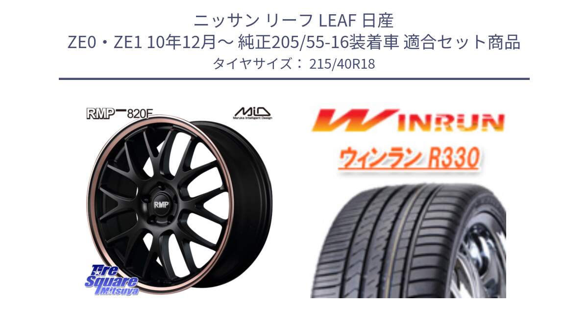 ニッサン リーフ LEAF 日産 ZE0・ZE1 10年12月～ 純正205/55-16装着車 用セット商品です。MID RMP - 820F SBP 18インチ と R330 サマータイヤ 215/40R18 の組合せ商品です。