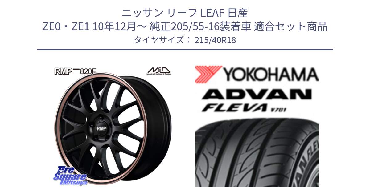 ニッサン リーフ LEAF 日産 ZE0・ZE1 10年12月～ 純正205/55-16装着車 用セット商品です。MID RMP - 820F SBP 18インチ と R0395 ヨコハマ ADVAN FLEVA V701 215/40R18 の組合せ商品です。