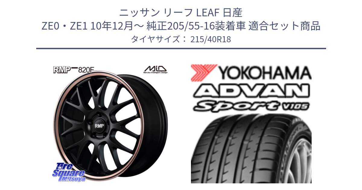 ニッサン リーフ LEAF 日産 ZE0・ZE1 10年12月～ 純正205/55-16装着車 用セット商品です。MID RMP - 820F SBP 18インチ と F7559 ヨコハマ ADVAN Sport V105 215/40R18 の組合せ商品です。