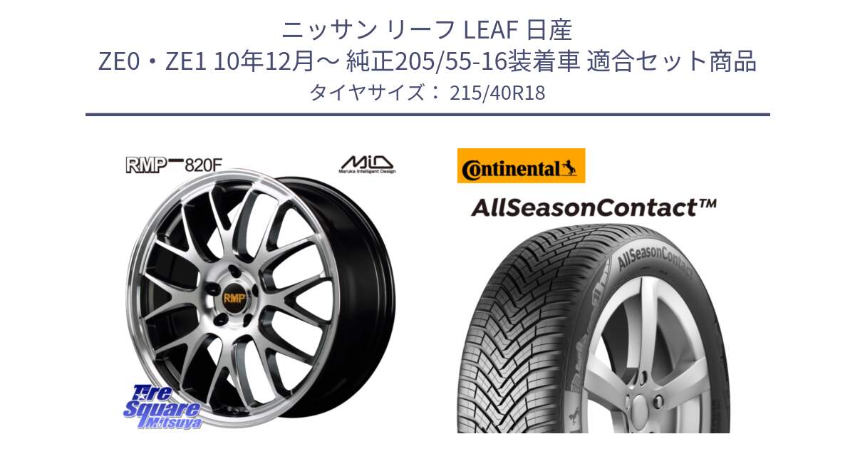 ニッサン リーフ LEAF 日産 ZE0・ZE1 10年12月～ 純正205/55-16装着車 用セット商品です。MID RMP - 820F 18インチ と 23年製 XL AllSeasonContact オールシーズン 並行 215/40R18 の組合せ商品です。