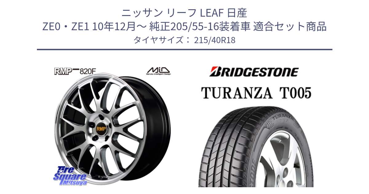 ニッサン リーフ LEAF 日産 ZE0・ZE1 10年12月～ 純正205/55-16装着車 用セット商品です。MID RMP - 820F 18インチ と 23年製 XL AO TURANZA T005 アウディ承認 並行 215/40R18 の組合せ商品です。