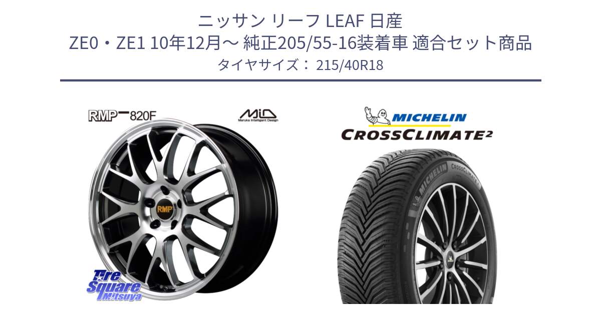 ニッサン リーフ LEAF 日産 ZE0・ZE1 10年12月～ 純正205/55-16装着車 用セット商品です。MID RMP - 820F 18インチ と 23年製 XL CROSSCLIMATE 2 オールシーズン 並行 215/40R18 の組合せ商品です。