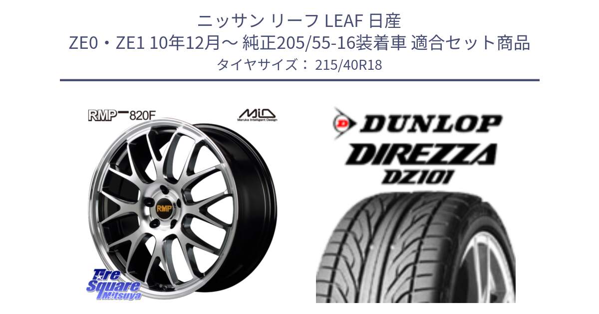 ニッサン リーフ LEAF 日産 ZE0・ZE1 10年12月～ 純正205/55-16装着車 用セット商品です。MID RMP - 820F 18インチ と ダンロップ DIREZZA DZ101 ディレッツァ サマータイヤ 215/40R18 の組合せ商品です。