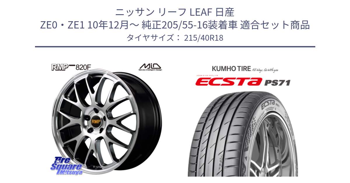 ニッサン リーフ LEAF 日産 ZE0・ZE1 10年12月～ 純正205/55-16装着車 用セット商品です。MID RMP - 820F 18インチ と ECSTA PS71 エクスタ サマータイヤ 215/40R18 の組合せ商品です。