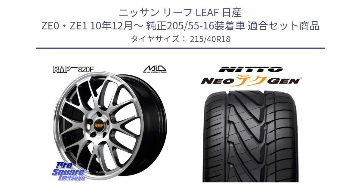 ニッサン リーフ LEAF 日産 ZE0・ZE1 10年12月～ 純正205/55-16装着車 用セット商品です。MID RMP - 820F 18インチ と ニットー NEOテクGEN サマータイヤ 215/40R18 の組合せ商品です。