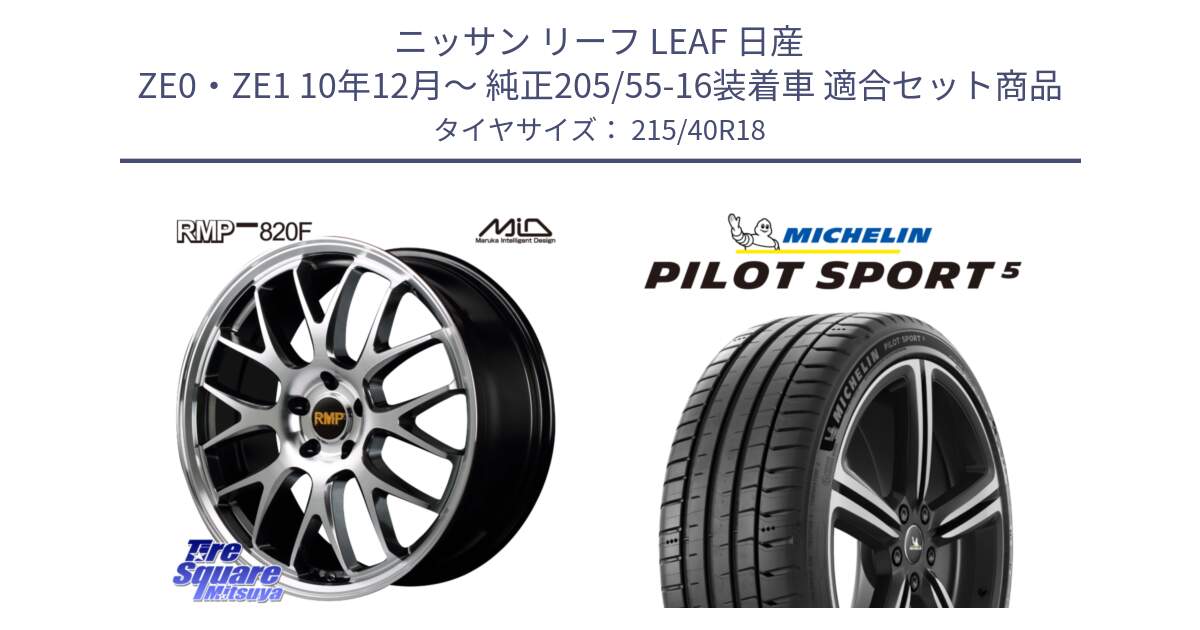 ニッサン リーフ LEAF 日産 ZE0・ZE1 10年12月～ 純正205/55-16装着車 用セット商品です。MID RMP - 820F 18インチ と PILOT SPORT5 パイロットスポーツ5 (89Y) XL 正規 215/40R18 の組合せ商品です。