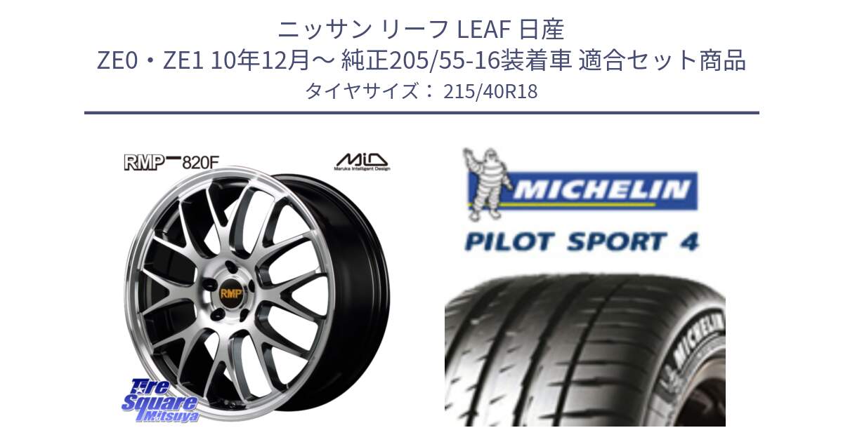 ニッサン リーフ LEAF 日産 ZE0・ZE1 10年12月～ 純正205/55-16装着車 用セット商品です。MID RMP - 820F 18インチ と PILOT SPORT4 パイロットスポーツ4 85Y 正規 215/40R18 の組合せ商品です。