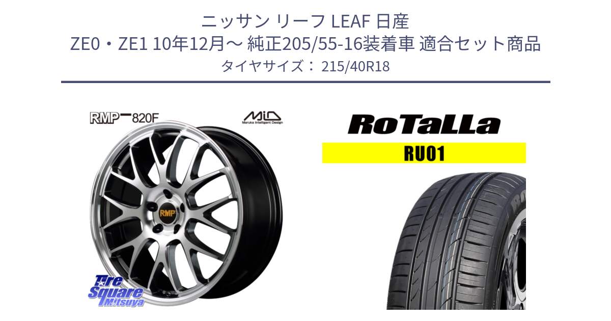 ニッサン リーフ LEAF 日産 ZE0・ZE1 10年12月～ 純正205/55-16装着車 用セット商品です。MID RMP - 820F 18インチ と RU01 【欠品時は同等商品のご提案します】サマータイヤ 215/40R18 の組合せ商品です。