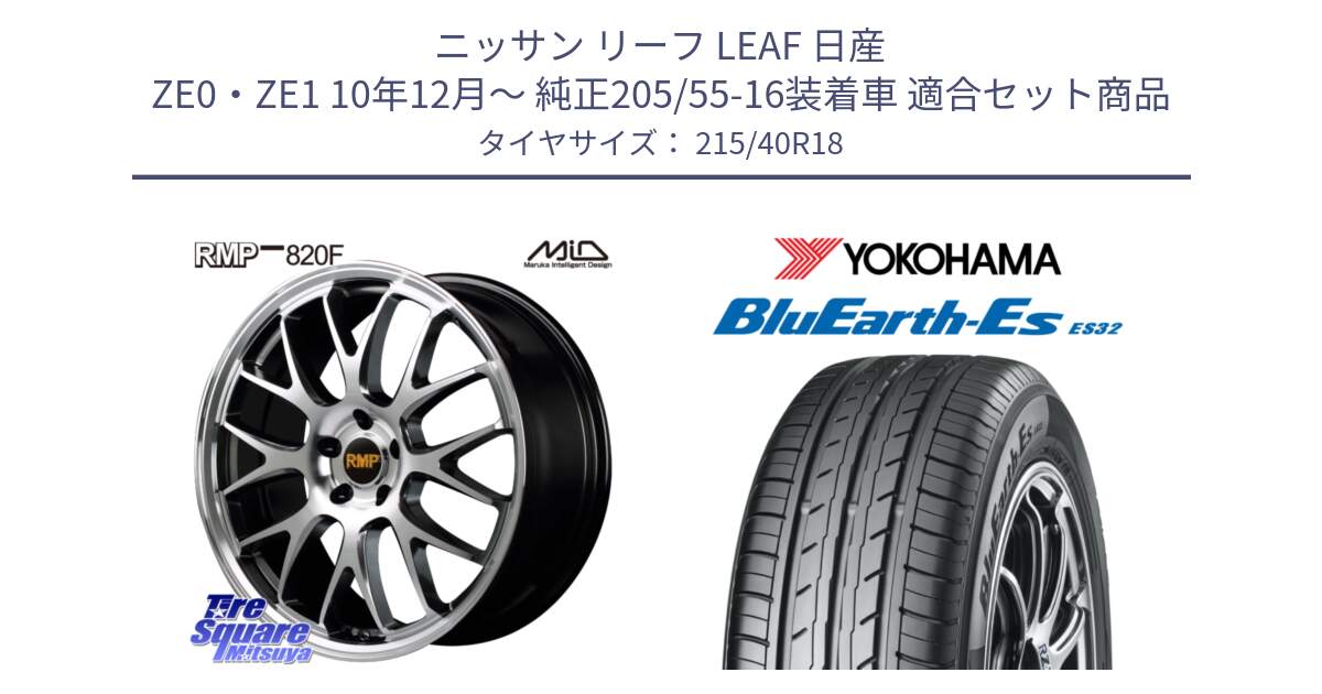 ニッサン リーフ LEAF 日産 ZE0・ZE1 10年12月～ 純正205/55-16装着車 用セット商品です。MID RMP - 820F 18インチ と R6306 ヨコハマ BluEarth-Es ES32 215/40R18 の組合せ商品です。