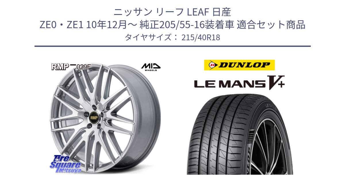 ニッサン リーフ LEAF 日産 ZE0・ZE1 10年12月～ 純正205/55-16装着車 用セット商品です。MID RMP-029F ホイール 18インチ と ダンロップ LEMANS5+ ルマンV+ 215/40R18 の組合せ商品です。