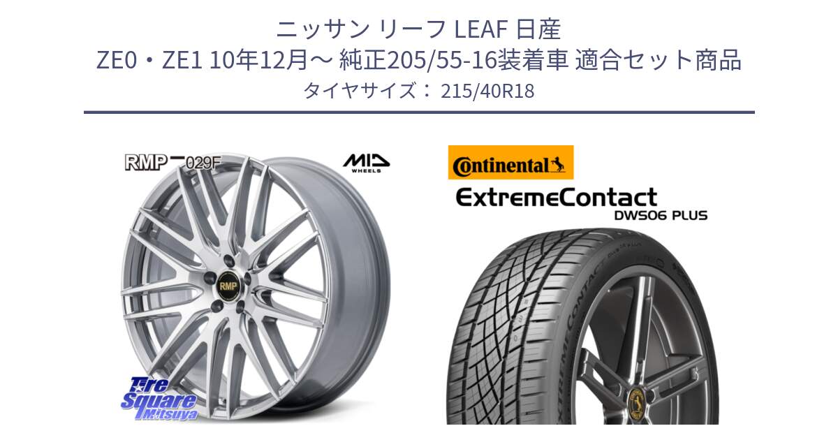 ニッサン リーフ LEAF 日産 ZE0・ZE1 10年12月～ 純正205/55-16装着車 用セット商品です。MID RMP-029F ホイール 18インチ と エクストリームコンタクト ExtremeContact DWS06 PLUS 215/40R18 の組合せ商品です。