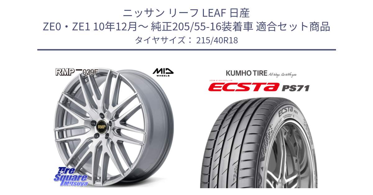 ニッサン リーフ LEAF 日産 ZE0・ZE1 10年12月～ 純正205/55-16装着車 用セット商品です。MID RMP-029F ホイール 18インチ と ECSTA PS71 エクスタ サマータイヤ 215/40R18 の組合せ商品です。