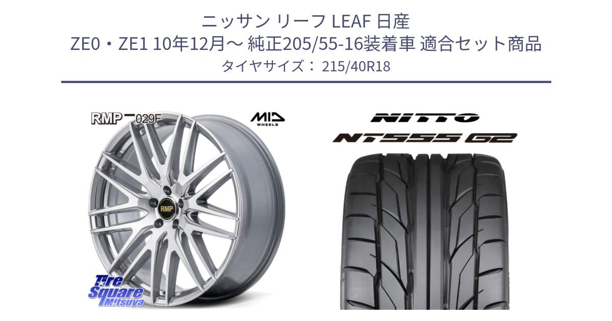 ニッサン リーフ LEAF 日産 ZE0・ZE1 10年12月～ 純正205/55-16装着車 用セット商品です。MID RMP-029F ホイール 18インチ と ニットー NT555 G2 サマータイヤ 215/40R18 の組合せ商品です。