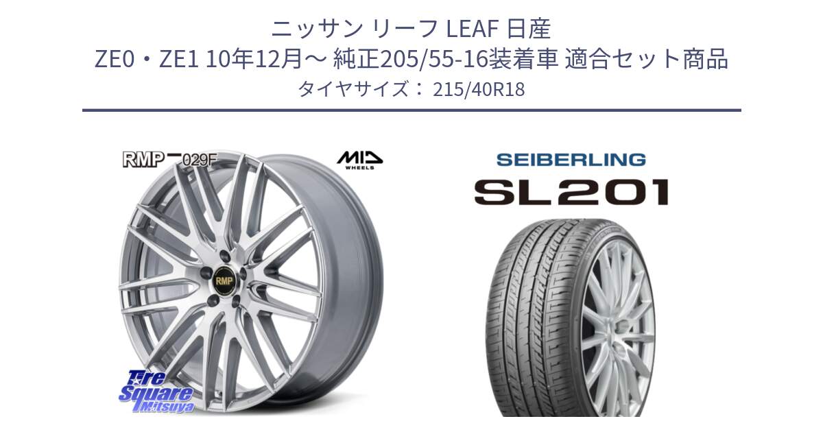 ニッサン リーフ LEAF 日産 ZE0・ZE1 10年12月～ 純正205/55-16装着車 用セット商品です。MID RMP-029F ホイール 18インチ と SEIBERLING セイバーリング SL201 215/40R18 の組合せ商品です。