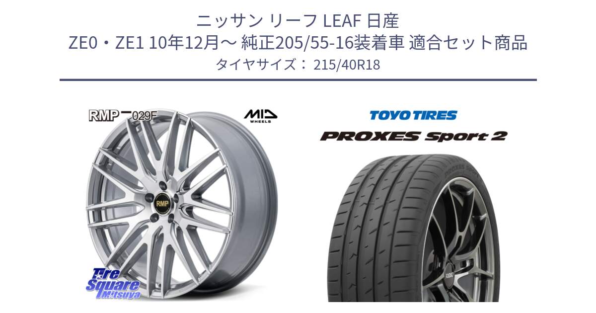 ニッサン リーフ LEAF 日産 ZE0・ZE1 10年12月～ 純正205/55-16装着車 用セット商品です。MID RMP-029F ホイール 18インチ と トーヨー PROXES Sport2 プロクセススポーツ2 サマータイヤ 215/40R18 の組合せ商品です。