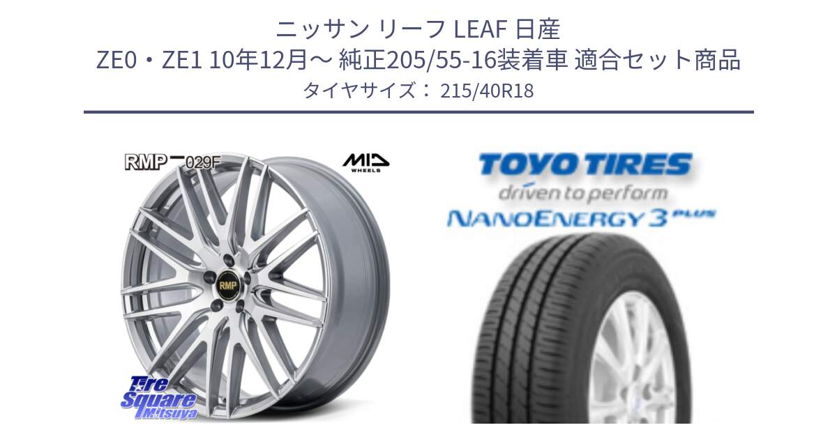 ニッサン リーフ LEAF 日産 ZE0・ZE1 10年12月～ 純正205/55-16装着車 用セット商品です。MID RMP-029F ホイール 18インチ と トーヨー ナノエナジー3プラス 高インチ特価 サマータイヤ 215/40R18 の組合せ商品です。