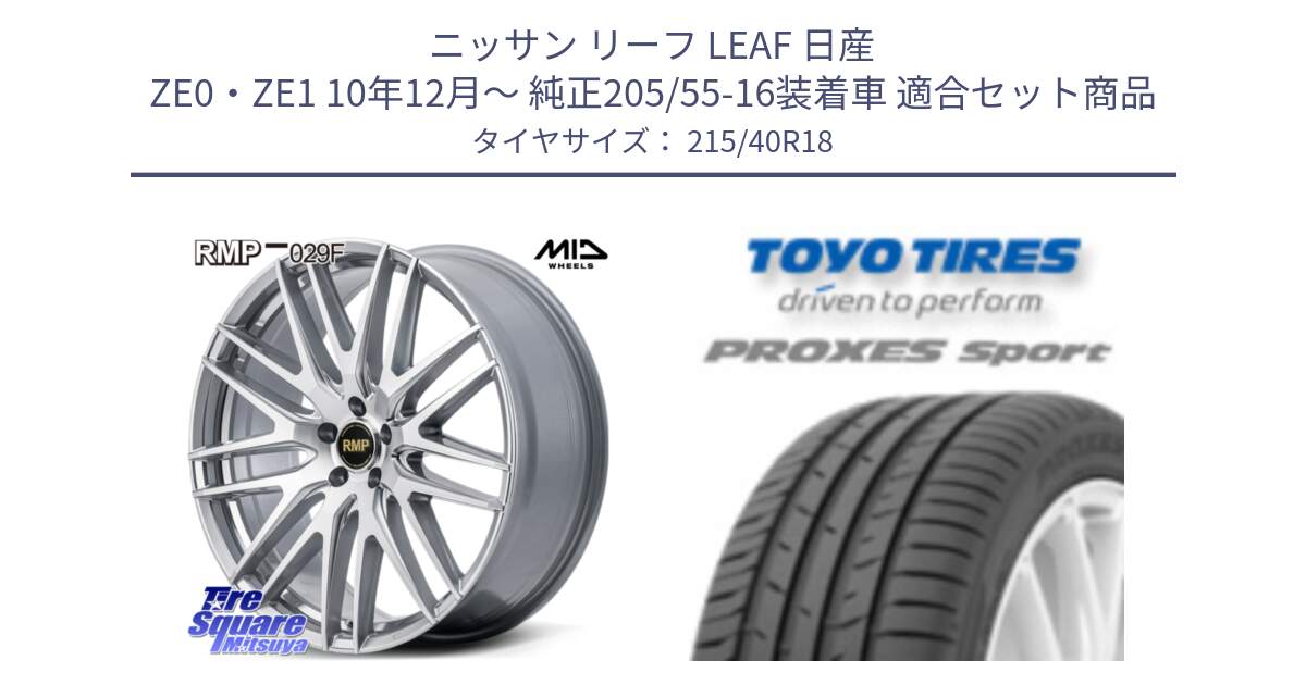 ニッサン リーフ LEAF 日産 ZE0・ZE1 10年12月～ 純正205/55-16装着車 用セット商品です。MID RMP-029F ホイール 18インチ と トーヨー プロクセス スポーツ PROXES Sport サマータイヤ 215/40R18 の組合せ商品です。