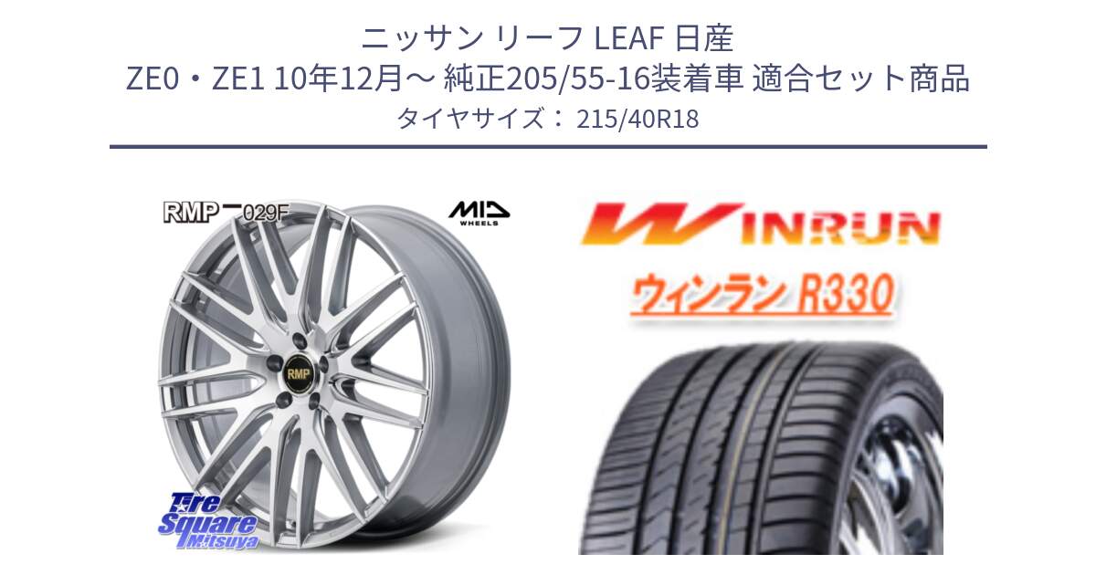 ニッサン リーフ LEAF 日産 ZE0・ZE1 10年12月～ 純正205/55-16装着車 用セット商品です。MID RMP-029F ホイール 18インチ と R330 サマータイヤ 215/40R18 の組合せ商品です。