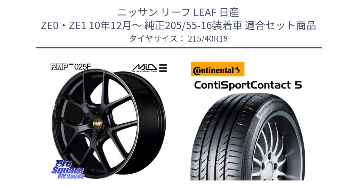 ニッサン リーフ LEAF 日産 ZE0・ZE1 10年12月～ 純正205/55-16装着車 用セット商品です。MID RMP -025F ブラック ホイール 18インチ と 23年製 XL ContiSportContact 5 CSC5 並行 215/40R18 の組合せ商品です。