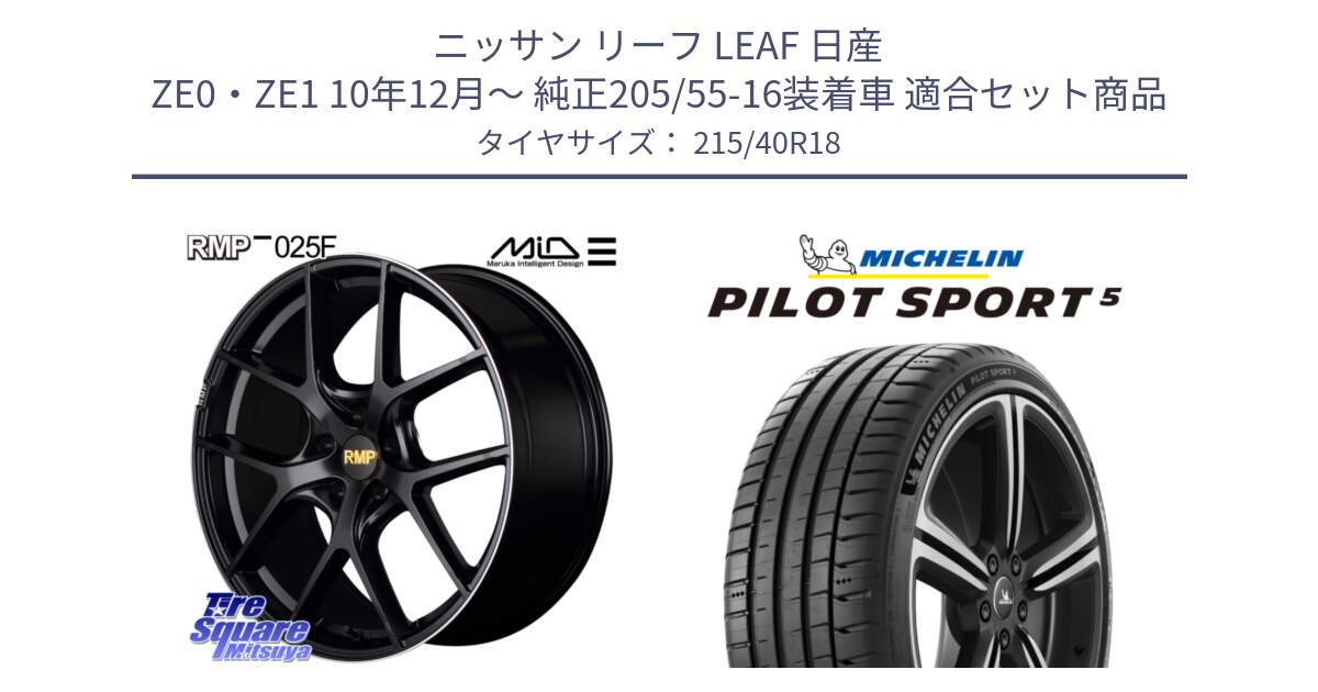 ニッサン リーフ LEAF 日産 ZE0・ZE1 10年12月～ 純正205/55-16装着車 用セット商品です。MID RMP -025F ブラック ホイール 18インチ と 24年製 ヨーロッパ製 XL PILOT SPORT 5 PS5 並行 215/40R18 の組合せ商品です。