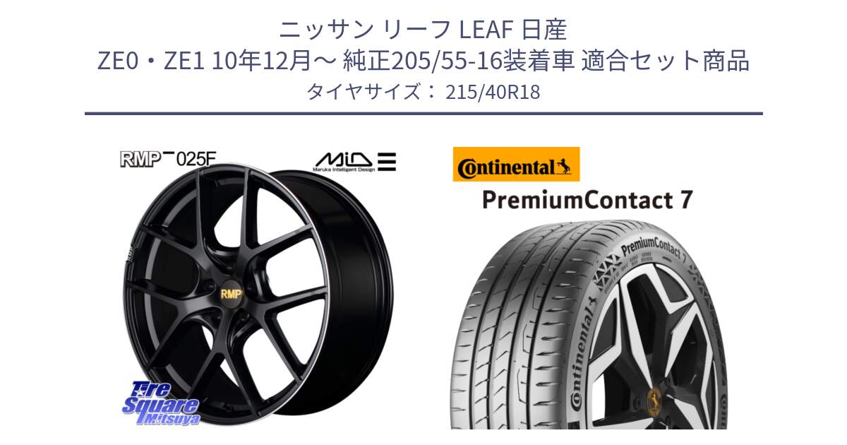 ニッサン リーフ LEAF 日産 ZE0・ZE1 10年12月～ 純正205/55-16装着車 用セット商品です。MID RMP -025F ブラック ホイール 18インチ と 24年製 XL PremiumContact 7 EV PC7 並行 215/40R18 の組合せ商品です。