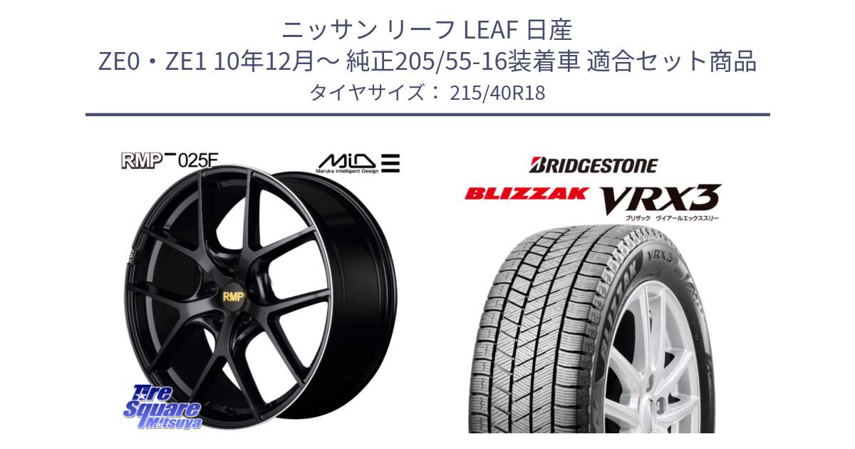 ニッサン リーフ LEAF 日産 ZE0・ZE1 10年12月～ 純正205/55-16装着車 用セット商品です。MID RMP -025F ブラック ホイール 18インチ と ブリザック BLIZZAK VRX3 スタッドレス 215/40R18 の組合せ商品です。