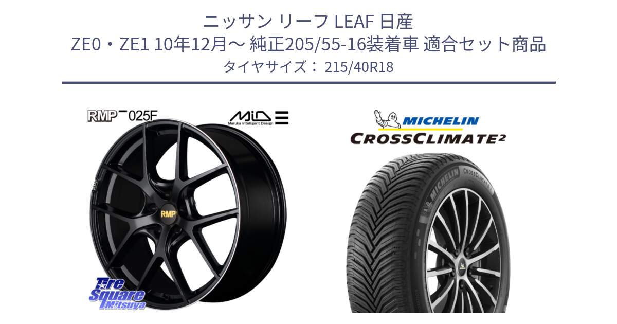 ニッサン リーフ LEAF 日産 ZE0・ZE1 10年12月～ 純正205/55-16装着車 用セット商品です。MID RMP -025F ブラック ホイール 18インチ と CROSSCLIMATE2 クロスクライメイト2 オールシーズンタイヤ 89V XL 正規 215/40R18 の組合せ商品です。