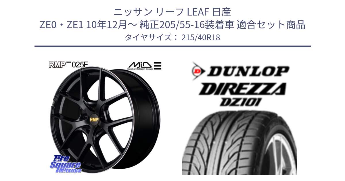 ニッサン リーフ LEAF 日産 ZE0・ZE1 10年12月～ 純正205/55-16装着車 用セット商品です。MID RMP -025F ブラック ホイール 18インチ と ダンロップ DIREZZA DZ101 ディレッツァ サマータイヤ 215/40R18 の組合せ商品です。