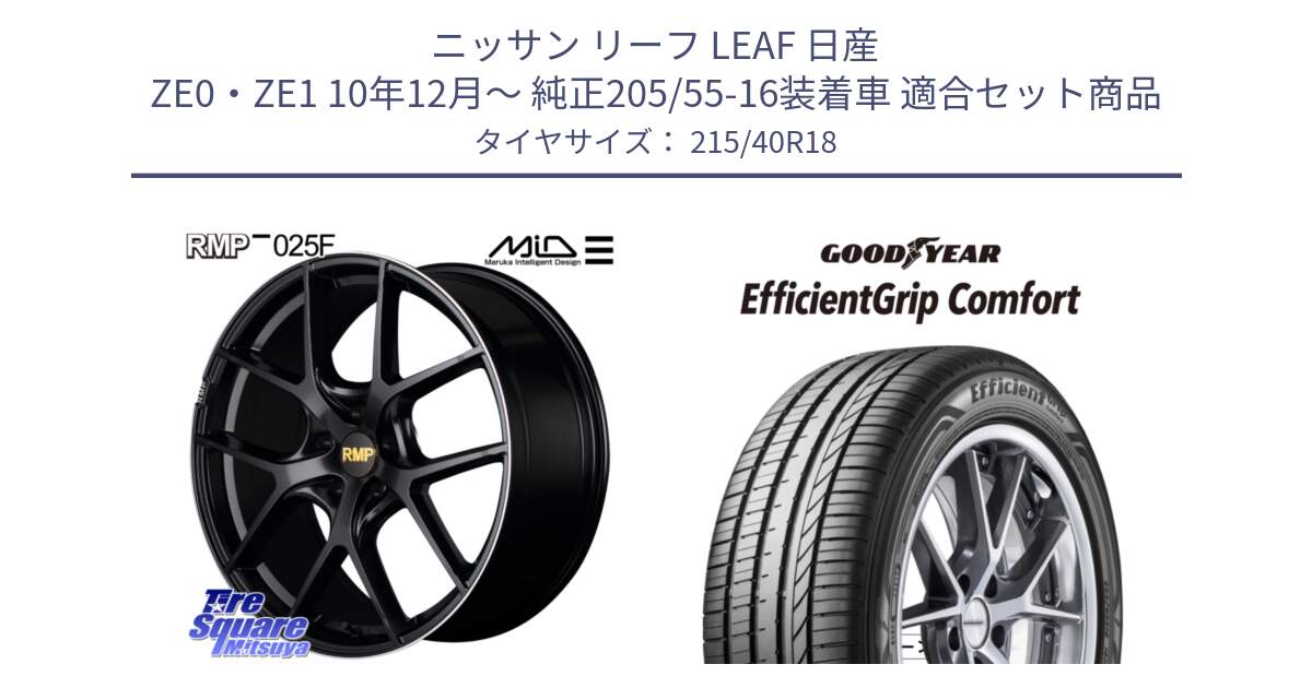 ニッサン リーフ LEAF 日産 ZE0・ZE1 10年12月～ 純正205/55-16装着車 用セット商品です。MID RMP -025F ブラック ホイール 18インチ と EffcientGrip Comfort サマータイヤ 215/40R18 の組合せ商品です。