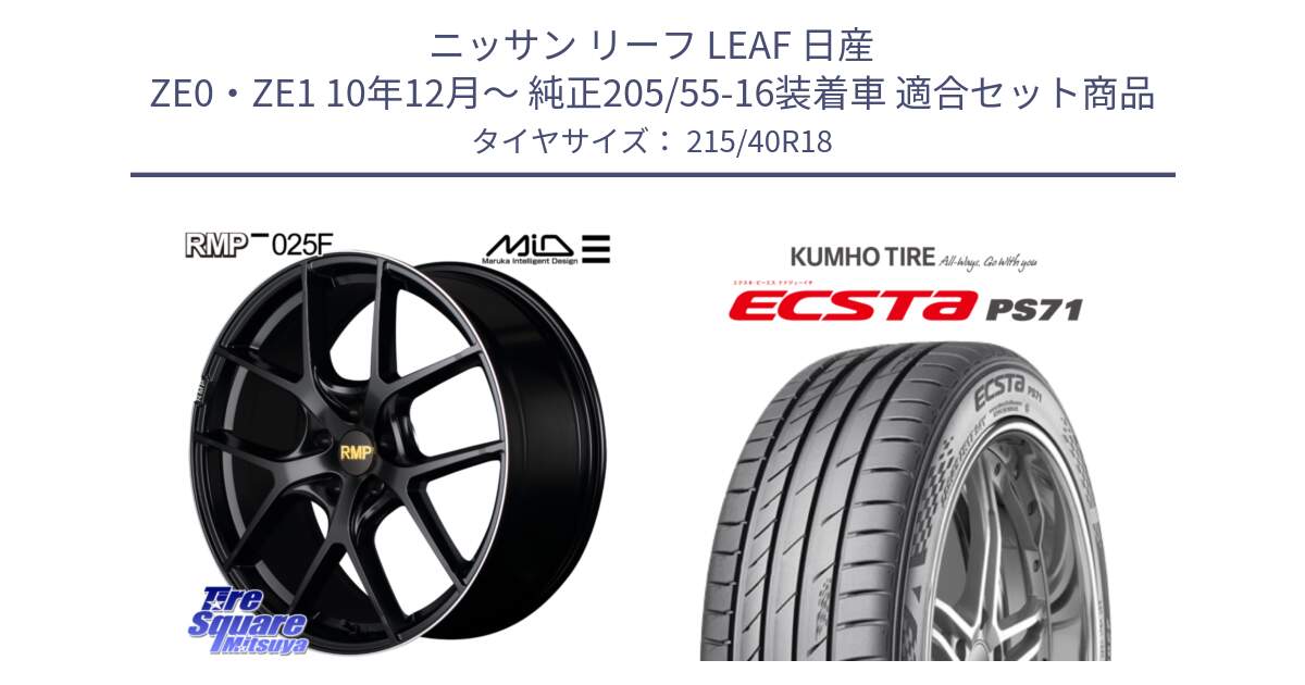 ニッサン リーフ LEAF 日産 ZE0・ZE1 10年12月～ 純正205/55-16装着車 用セット商品です。MID RMP -025F ブラック ホイール 18インチ と ECSTA PS71 エクスタ サマータイヤ 215/40R18 の組合せ商品です。