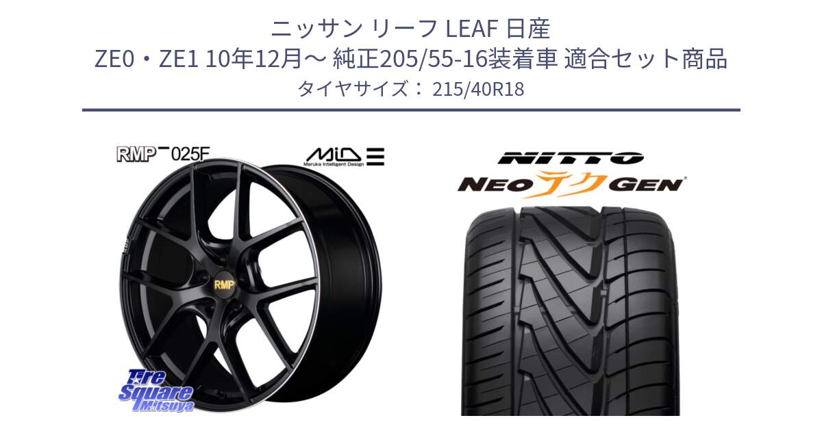 ニッサン リーフ LEAF 日産 ZE0・ZE1 10年12月～ 純正205/55-16装着車 用セット商品です。MID RMP -025F ブラック ホイール 18インチ と ニットー NEOテクGEN サマータイヤ 215/40R18 の組合せ商品です。