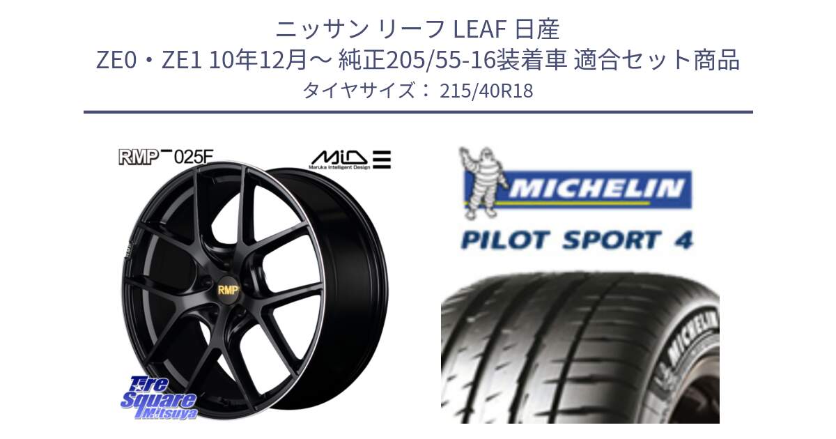 ニッサン リーフ LEAF 日産 ZE0・ZE1 10年12月～ 純正205/55-16装着車 用セット商品です。MID RMP -025F ブラック ホイール 18インチ と PILOT SPORT4 パイロットスポーツ4 85Y 正規 215/40R18 の組合せ商品です。