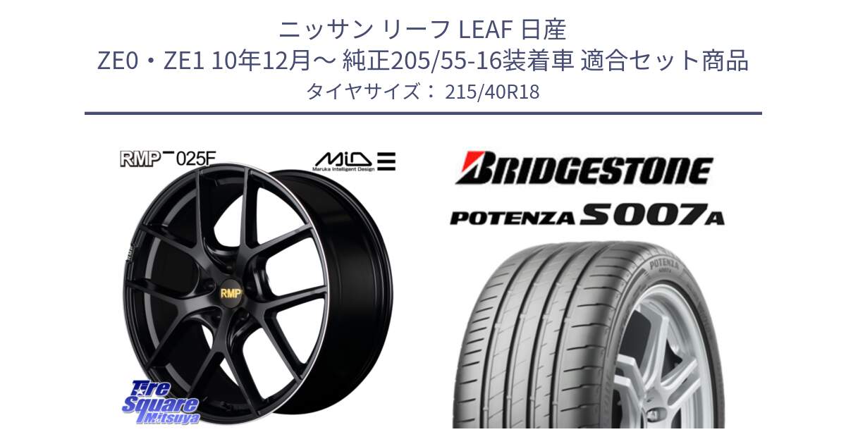 ニッサン リーフ LEAF 日産 ZE0・ZE1 10年12月～ 純正205/55-16装着車 用セット商品です。MID RMP -025F ブラック ホイール 18インチ と POTENZA ポテンザ S007A 【正規品】 サマータイヤ 215/40R18 の組合せ商品です。