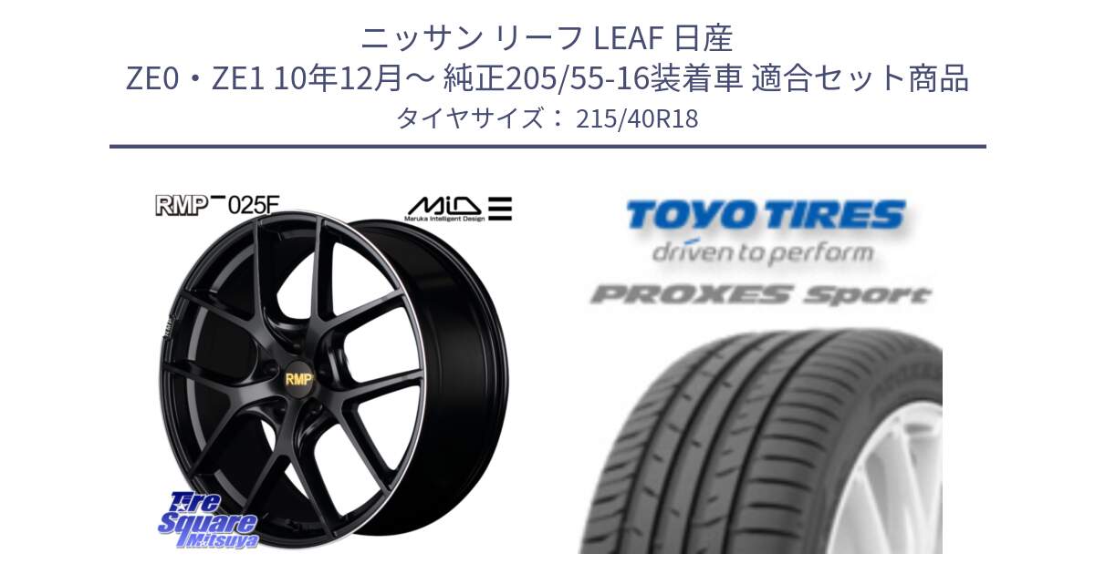 ニッサン リーフ LEAF 日産 ZE0・ZE1 10年12月～ 純正205/55-16装着車 用セット商品です。MID RMP -025F ブラック ホイール 18インチ と トーヨー プロクセス スポーツ PROXES Sport サマータイヤ 215/40R18 の組合せ商品です。