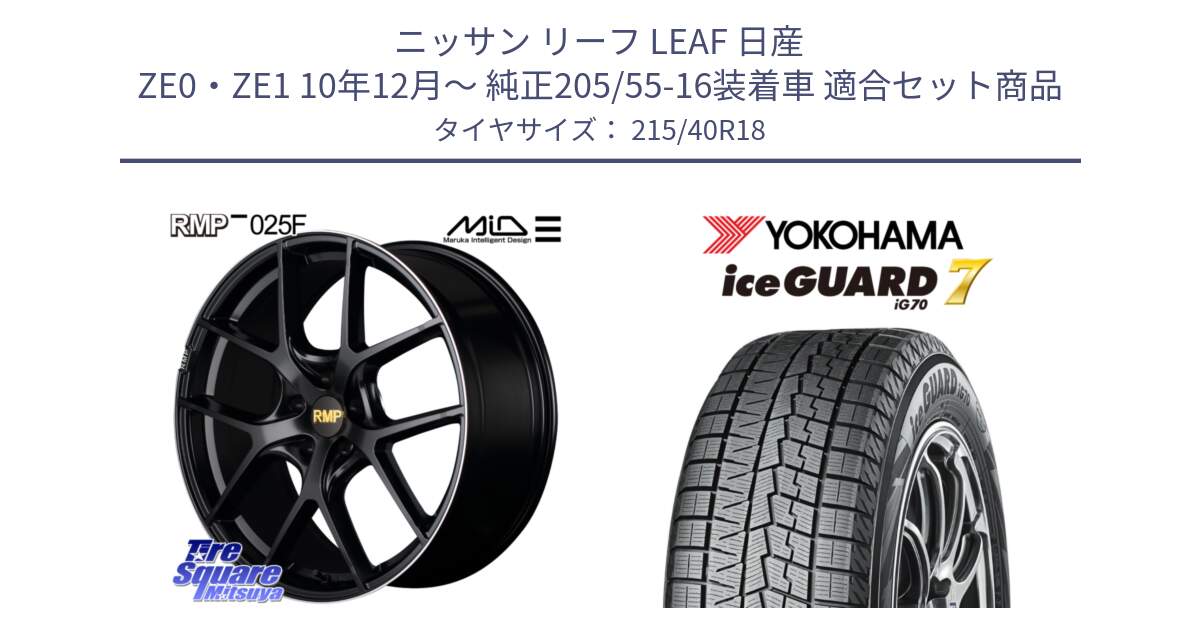 ニッサン リーフ LEAF 日産 ZE0・ZE1 10年12月～ 純正205/55-16装着車 用セット商品です。MID RMP -025F ブラック ホイール 18インチ と R8821 ice GUARD7 IG70  アイスガード スタッドレス 215/40R18 の組合せ商品です。