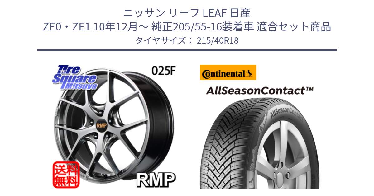 ニッサン リーフ LEAF 日産 ZE0・ZE1 10年12月～ 純正205/55-16装着車 用セット商品です。MID RMP - 025F ホイール 18インチ と 23年製 XL AllSeasonContact オールシーズン 並行 215/40R18 の組合せ商品です。