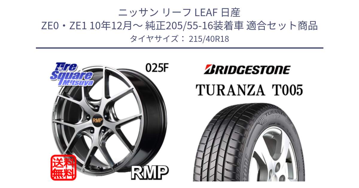 ニッサン リーフ LEAF 日産 ZE0・ZE1 10年12月～ 純正205/55-16装着車 用セット商品です。MID RMP - 025F ホイール 18インチ と 23年製 XL AO TURANZA T005 アウディ承認 並行 215/40R18 の組合せ商品です。