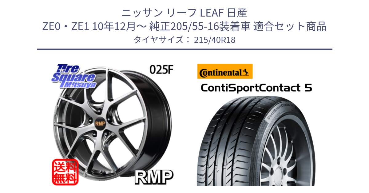 ニッサン リーフ LEAF 日産 ZE0・ZE1 10年12月～ 純正205/55-16装着車 用セット商品です。MID RMP - 025F ホイール 18インチ と 23年製 XL ContiSportContact 5 CSC5 並行 215/40R18 の組合せ商品です。