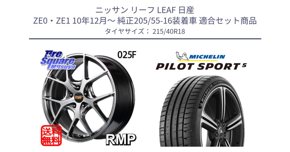 ニッサン リーフ LEAF 日産 ZE0・ZE1 10年12月～ 純正205/55-16装着車 用セット商品です。MID RMP - 025F ホイール 18インチ と 24年製 ヨーロッパ製 XL PILOT SPORT 5 PS5 並行 215/40R18 の組合せ商品です。