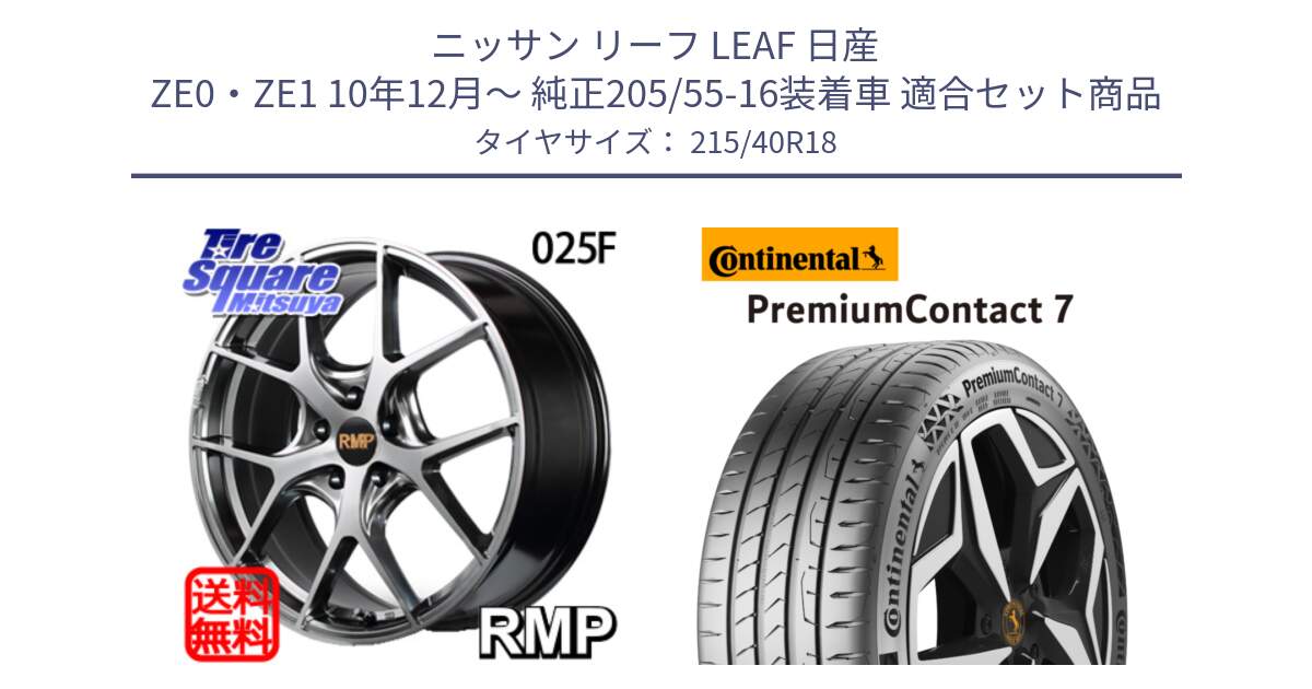 ニッサン リーフ LEAF 日産 ZE0・ZE1 10年12月～ 純正205/55-16装着車 用セット商品です。MID RMP - 025F ホイール 18インチ と 24年製 XL PremiumContact 7 EV PC7 並行 215/40R18 の組合せ商品です。