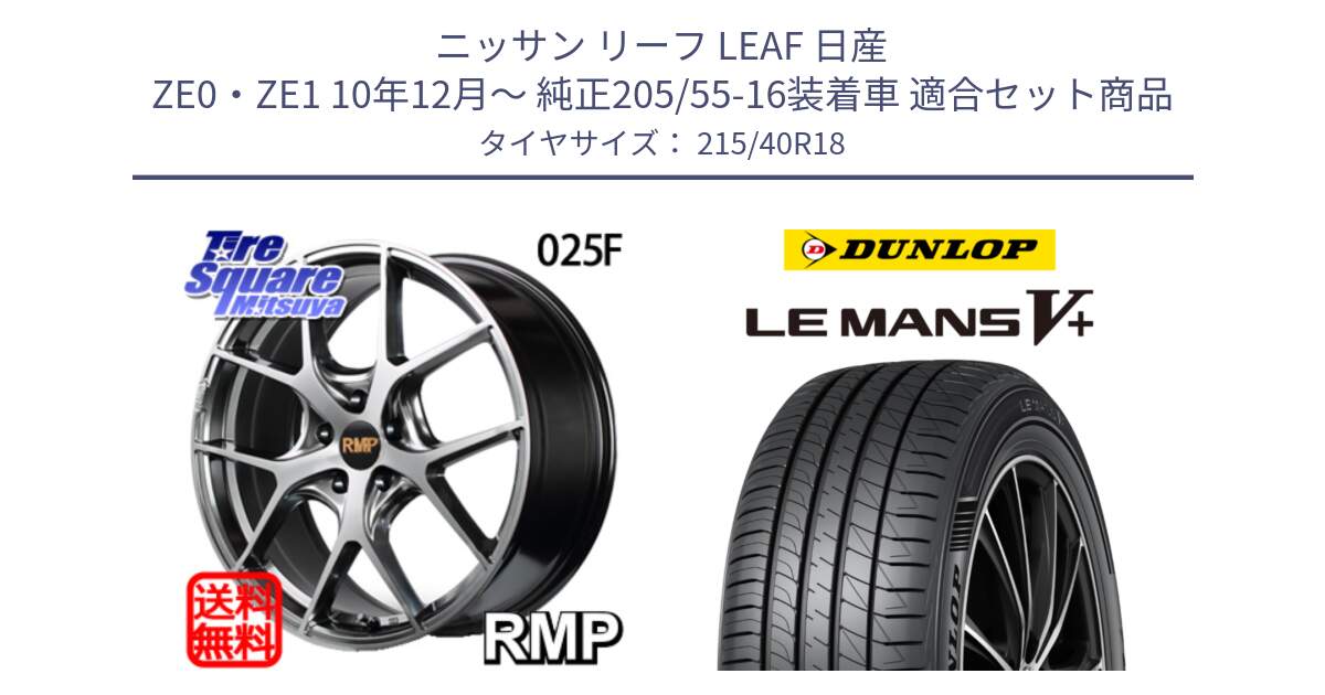 ニッサン リーフ LEAF 日産 ZE0・ZE1 10年12月～ 純正205/55-16装着車 用セット商品です。MID RMP - 025F ホイール 18インチ と ダンロップ LEMANS5+ ルマンV+ 215/40R18 の組合せ商品です。