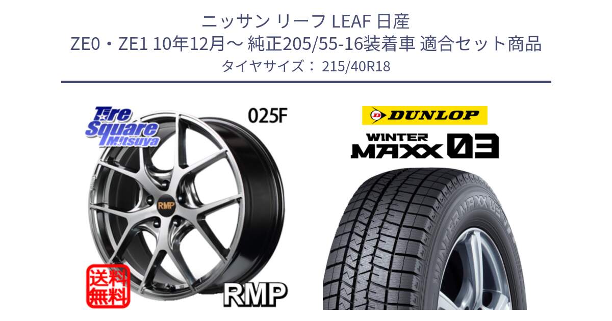 ニッサン リーフ LEAF 日産 ZE0・ZE1 10年12月～ 純正205/55-16装着車 用セット商品です。MID RMP - 025F ホイール 18インチ と ウィンターマックス03 WM03 ダンロップ スタッドレス 215/40R18 の組合せ商品です。